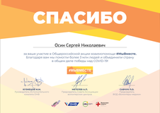 Общероссийская акция #МыВместе