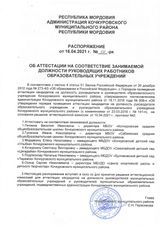 Распоряжение об аттестации на соответствие занимаемой должности